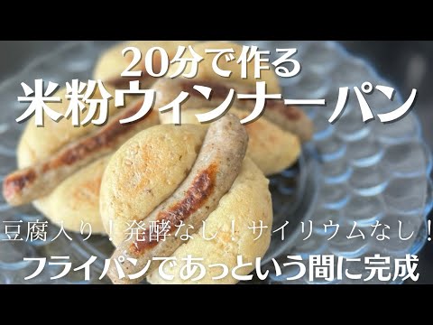 【米粉でパン】20分でフライパンで作る簡単お豆腐パン！ウィンナーパンにしました！