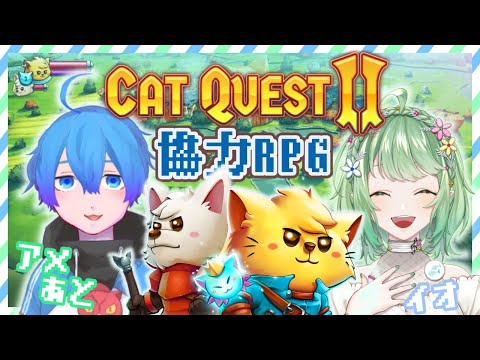 【キャットクエスト2】イヌとネコの国を冒険する!#2【アメあと視点 w/イオ】