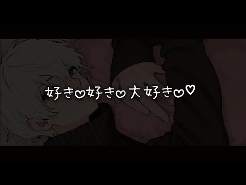 【女性向けボイス】好き♡好き♡大好き♡【シチュエーションボイス】