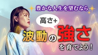 【豊かな人生を望むなら ★ 波動の強さを育てよう！★】　気づいたあなたは超ラッキー！【純ちゃん公認】