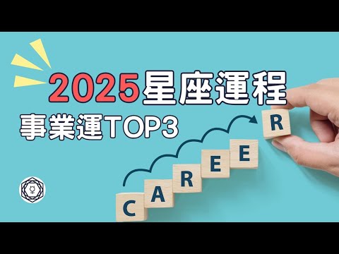 【2025 十二星座TOP3事業運】#萬眾矚目#2025星座運程 #事業運 #星座愛情