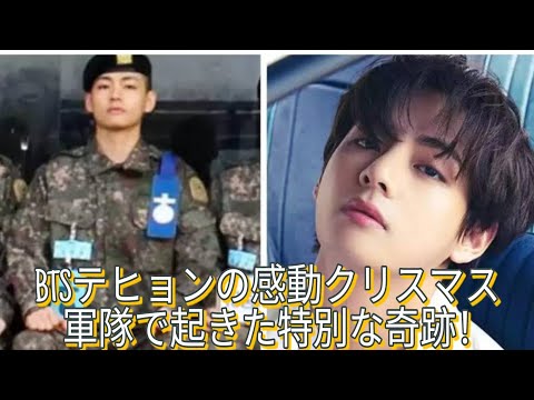 「BTSテヒョンが軍隊で過ごした感動のクリスマス！誰もが涙した特別な一日」