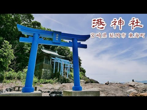 897 港神社～全国でも珍しい青色の鳥居 : 宮崎県延岡市東海町