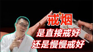 戒烟，是靠意志力“干戒”，还是慢慢减少？心脏医生告诉你答案