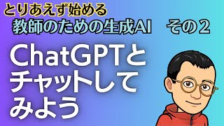 ChatGPTとチャットしてみよう　とりあえず始める教師のための生成AI　その２