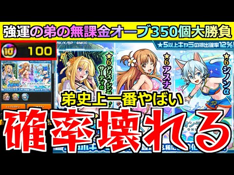 【モンスト】「SAO夏αコラボガチャ」《まじの神回》無課金弟、過去一やばい引きをする!!!これはまじでやばい。弟が貯めた無課金オーブ350個!!これに全てをかける!!【ソードアートオンラインコラボ】