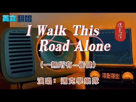 英文翻唱【I Walk This Road Alone】→中文原曲【一無所有--崔健】 中譯名：「 一個人走的路」   演唱：邁克學樂隊    86年出版發行  中國搖滾樂開山之作