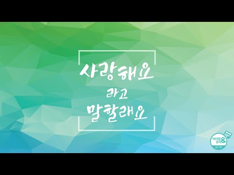 [노래로 기도해 2] 사랑해요 라고 말할래요 (성가 불러주는 신부) | "너 나를 사랑하느냐?" | 복음 묵상 (더보기)