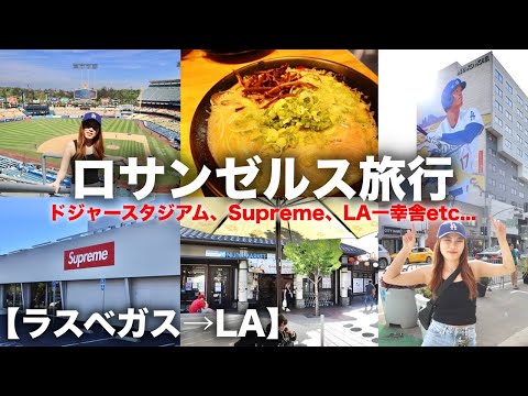 【ロサンゼルスVlog🇺🇸】ドジャースタジアムで今話題の大谷翔平見てきたらスーパースターすぎた😆⚾️ドジャースチケットの取り方｜一泊二日のLA旅行🚗｜Supreme｜リトルトーキョー｜dodgers