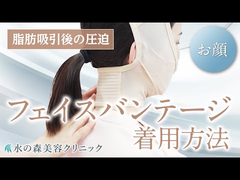 【お顔の脂肪吸引】フェイスバンテージの着用方法【水の森美容クリニック】