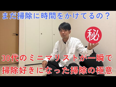 ミニマリストは掃除を掃除と思わない！辛い掃除は今日で辞めよう！