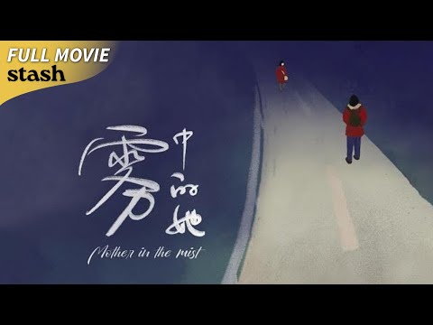 Mother in the Mist | Chinese Drama Short | Full Movie | Cannes Premiere