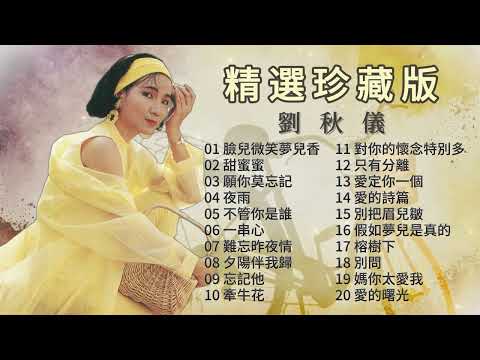 劉秋儀  懷舊金曲 精選珍藏版【2024 經典金曲】 Best Chinese Old Songs of Liu Qiu Yi | 臉兒微笑夢兒香/甜蜜蜜/願你莫忘記/夜雨/不管你是誰