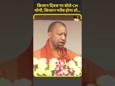 CM Yogi On Kisan Diwas: किसानों के लिए CM योगी आदित्यनाथ ने दिया बड़ा संदेश, गिनाए सरकार के काम