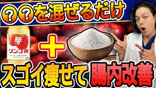 【知らないと太る】リンゴ酢+ビオフェルミンダイエットの効果を最大限に高める飲み方はコレ！【 腸活 脂肪燃焼 】