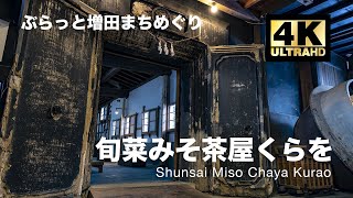 [東北観光] 旬菜みそ茶屋くらを 〜よこて発酵文化の継承と発展〜 [増田 蔵のある風景 4K 高画質]