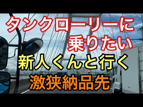 【大型タンクローリー】新人くんといく　激狭納品先