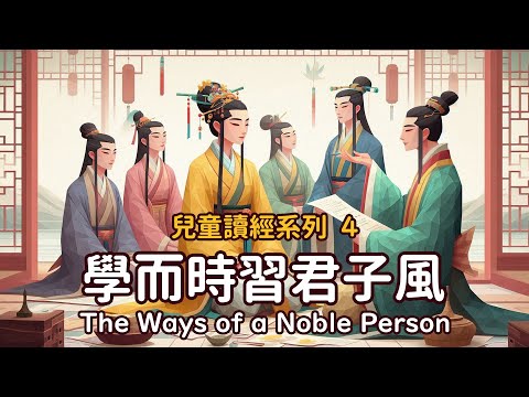 讀經系列04《學而時習君子風》 MV