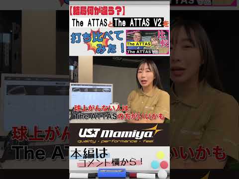 The ATTAS V2はThe ATTASよりも○○になった！？ #shorts #ustmamiya #attas