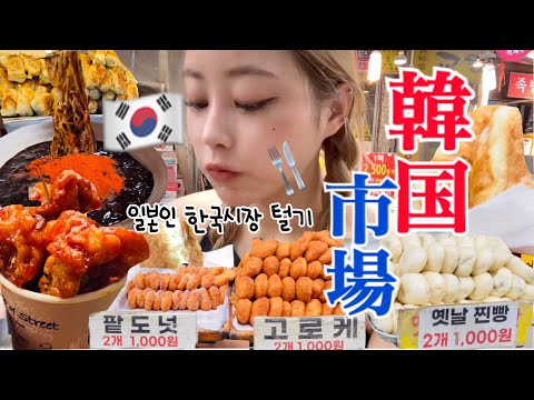 【韓国市場vlog】あんパンが50円！？🤯2年前行ったローカル市場に再訪問🐷🔥