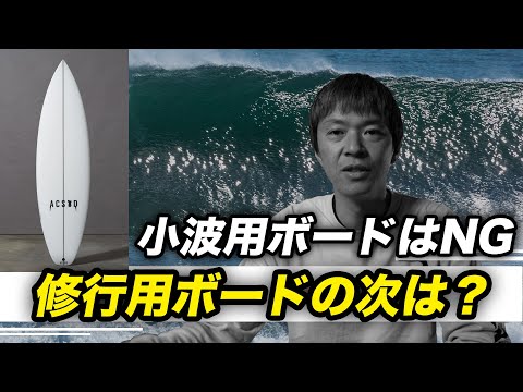 修行用サーフボードの次は？小波意識のサーフボードは要らない