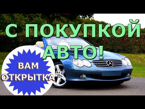 С покупкой автомобиля!