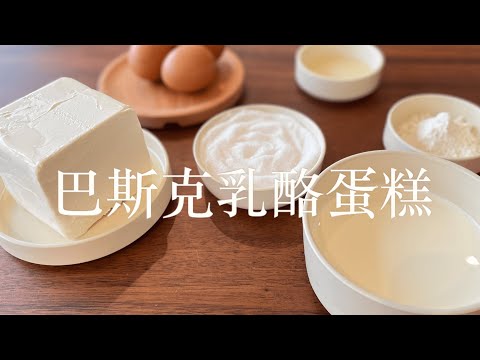 【巴斯克乳酪蛋糕】｜甜點店系列Ep1｜  驚人！濃厚乳酪香氣 ！Basque Burnt Cheesecake!