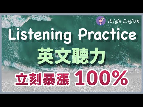 【英文听力暴涨100%】让你的耳朵跟上正常美国人的语速｜English Listening｜每天听力练习训练