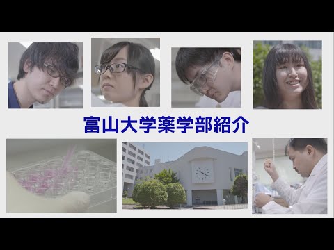 富山大学薬学部「薬学部紹介」