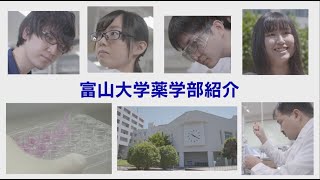 富山大学薬学部「薬学部紹介」