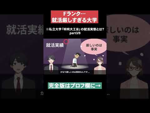 【就活厳しすぎる大学】私立大学「明明大工目」の就活実態とは？part3 #Shorts