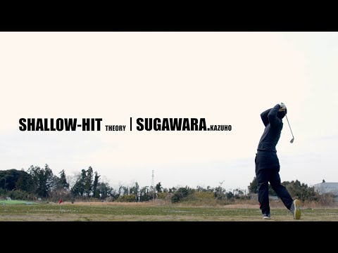 『シャローヒット理論』菅原和穂 【GOLF MEDIA MOZAIKY】