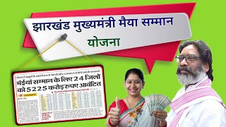 👩 मंईया सम्मान योजना 5वी किस्त | maiya samman yojana 2500 kab aayega | maiya samman yojana jharkhand