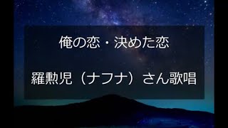 俺の恋・決めた恋／羅勲児