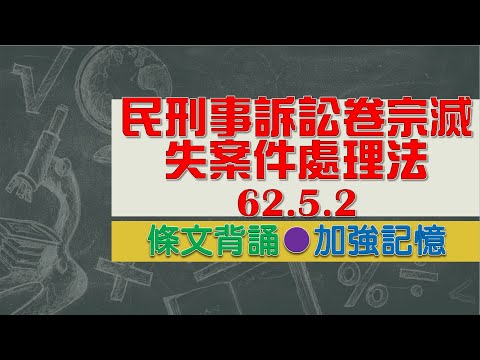 民刑事訴訟卷宗滅失案件處理法(62.5.2)★文字轉語音★條文背誦★加強記憶【唸唸不忘 條文篇】民事類暨其關係法規_程序法目