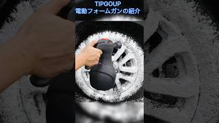 TIPGOUP 電動フォームガンの紹介