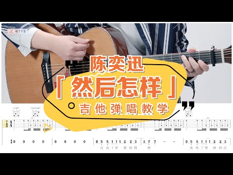 【喵了個藝】陳奕迅《然後怎樣》吉他彈唱教學教程 | 附譜TAB | Guitar tutorial |