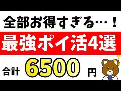 【激推し】まだやってない人集合！コスパ最強のポイ活4つを大放出！