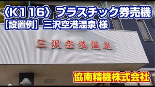 〈K116〉【設置例】三沢空港温泉 様 プラスチック券売機 | 協南精機株式会社 | KYONAN