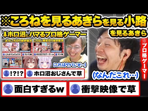 ころね切り抜きで爆笑するあきらを見る小路KOGを見るあきらw（※最後に衝撃w)【ホロライブ 戌神ころね 切り抜き Vtuber hololive】