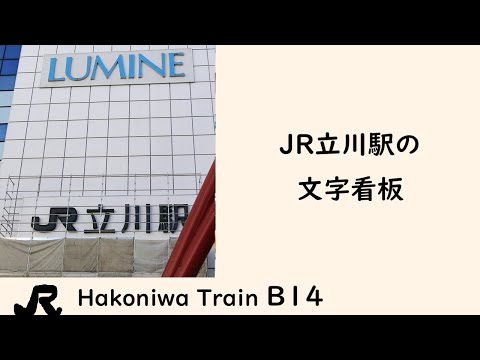 B14 ルミネの壁に「JR立川駅」の大きな文字看板が出現したよ