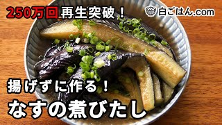 [サイト閲覧2000万超！]揚げずに作る「なすの煮びたし」/生姜のきかせ方が最高でほんと美味しい。