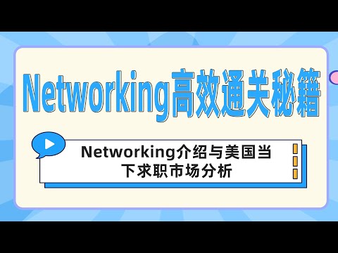 Networking高效通关秘籍：Networking介绍与美国当下求职市场分析