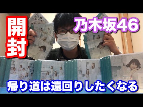 【乃木坂46】帰り道は遠回りしたくなるを22枚開封！