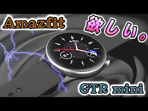 「amazfit GTR mini」が発表されたよ！オーシャンブルーが欲しい。