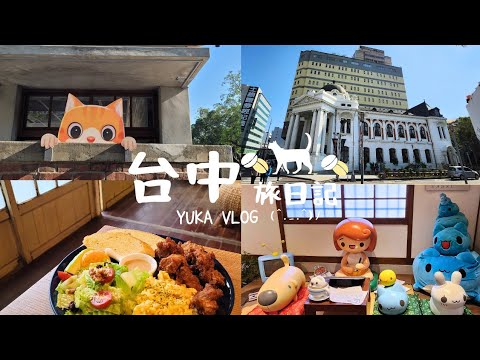 Taichung Travel VLOG Taichung Tour (National Comics Museum|Taichung City Hall|)