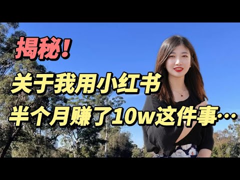 关于我用小红书半个月赚了10w这件事...小红书到底有什么赚钱机会？