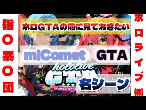 【さくらみこ／星街すいせい】ホロGTAの前に見ておきたい miComet GTA名シーン【micomet／ホロライブ】