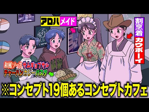 コンセプト19個あるコンセプトカフェ【アニメ】【コント】