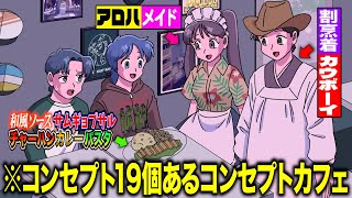 コンセプト19個あるコンセプトカフェ【アニメ】【コント】